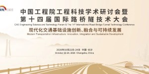 2026第十四届国际路桥隧技术大会(RBTC 2026)