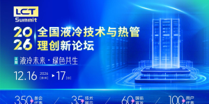 关于召开2026全国液冷技术与热管理创新论坛的通知
