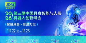 关于召开“第三届中国具身智能与人形机器人创新峰会”的通知