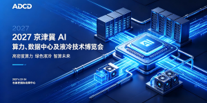 2027 京津冀 AI 算力、数据中心及液冷技术大会