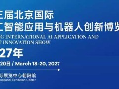 2027北京国际人工智能与机器人展览会（春季展）