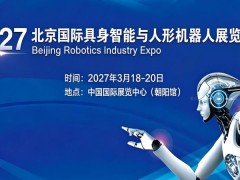 2027北京国际具身智能与人形机器人展览会