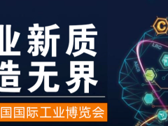 2026中国国际工业博览会|中国工博会