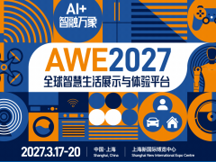 2027中国（上海）国际家电及消费电子博览会AWE