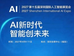 2027第十五屆深圳國際人工智能展覽會