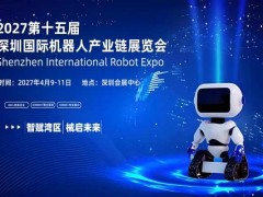 2027第十五屆深圳國際機器人產業鏈展覽會