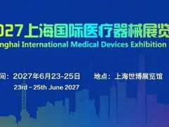 2027上海国际医疗器械展览会6月23-25日举办