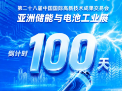 高交会亚洲储能与电池工业展倒计时100天：鹏城蓄势，全球储能盛会即将启幕