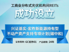 机构间REITs加速扩容，工商业分布式光伏资产证券化迎来“宏祚样本”