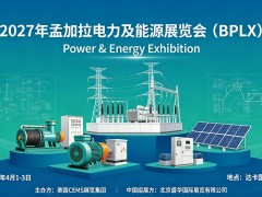 2027年孟加拉电力及能源展览会（BPLX 2027）