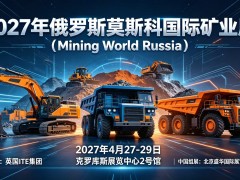 2027俄罗斯莫斯科国际矿业展