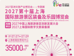 2027第十届上海国际旅游景区装备及乐园博览会