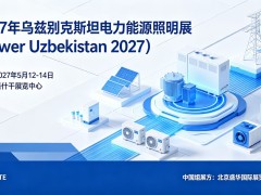 2027年乌兹别克斯坦电力能源展（Power Uzbekistan 2027）