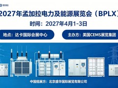 2027年孟加拉电力及能源展览会（BPLX 2027）