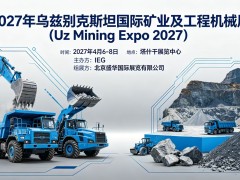 2027年乌兹别克斯坦国际矿业及工程机械展（Uz Mining Expo 2027）