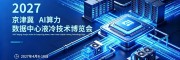 2027河北AI算力液冷展-京津冀AI 算力、数据中心液冷技术博览会