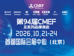 2026第94届中国国际医疗器械博览会CMEF