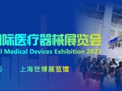 2027上海国际医疗器械展览会-2027中国医疗展会CMEH