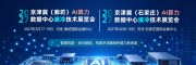 2027京津冀（廊坊）AI 算力、数据中心液冷技术展览会