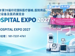2027印尼HOSPITAL EXPO医疗器械、医院用品、实验室设备及医药展览会
