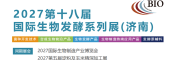 2027第18届国际生物发酵产品与技术装备展览会（济南）