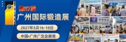 ​2027第二十七届广州国际锻造工业展览会
