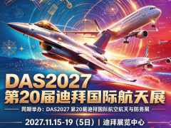 DAS2027第20届迪拜国际航天展｜报名咨询